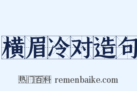 横眉冷对造句是什么意思的图片